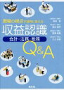 【中古】 現場の視点で疑問に答える収益認識 会計・法務・税務 Q&A/貝沼彩(著者),照井慎平(著者),西澤拓哉(著者),三上光徳(著者)