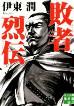 伊東潤(著者)販売会社/発売会社：実業之日本社発売年月日：2019/10/04JAN：9784408555362