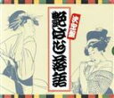【中古】 決定盤 艶ばなし落語 CD10枚組BOX/(オムニバス)