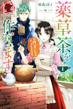 【中古】 薬草茶を作ります(1) お腹がすいたらスープもどうぞ アリアンローズ／遊森謡子(著者),漣ミサ