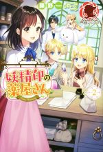 乐天商城 - 【中古】 妖精印の薬屋さん(2) アリアンローズ／藤野(著者),ヤミーゴ