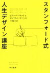 【中古】 スタンフォード式　人生デザイン講座 ハヤカワ文庫NF／ビル・バーネット(著者),デイヴ・エヴァンス(著者),千葉敏生(訳者)