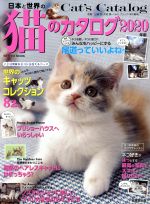 【中古】 日本と世界の猫のカタログ(2020年版) SEIBIDO MOOK／成美堂出版(編者)