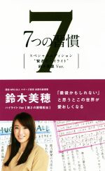 【中古】 7つの習慣 スペシャルエディション “賢者のハイライト” 鈴木美穂Ver．／スティーブン R．コヴィー(著者),フランクリン コヴィー ジャパン(訳者)