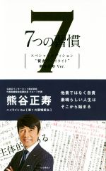 【中古】 7つの習慣 スペシャルエディション “賢者のハイライト” 熊谷正寿Ver./スティーブン・R.コヴィー(著者),フランクリン・コヴィー・ジャパン(訳者)