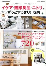 【中古】 イケア・無印良品・ニトリでずっとすっきり！収納 Gakken　Interior　Mook／ナチュラルライフ..