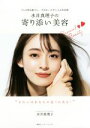 【中古】 水井真理子の寄り添い美容 どんな時も誰でも、一生きれいが手に入る決定版/水井真理子(著者)
