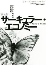 【中古】 サーキュラー・エコノミー　新装版 デジタル時代の成長戦略／ピーター・レイシー(著者),ヤコブ・ルトクヴィスト(著者),アクセンチュア・ストラテジー(訳者)