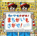  ウォーリーをさがせ！まちがいもさがせ！／マーティン・ハンドフォード(著者),増田沙奈(訳者)