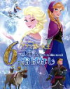 【中古】 アナと雪の女王6つのおはなし はじめて読むディズニー映画のおはなし集／たなかあきこ(訳者)