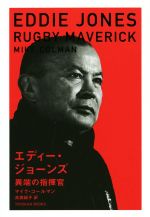 楽天ブックオフ 楽天市場店【中古】 エディー・ジョーンズ 異端の指揮官／マイク・コールマン（著者）,高橋紹子（訳者）