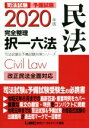 【中古】 司法試験 予備試験 完全整理 択一六法 民法(2020年版) 司法試験＆予備試験対策シリーズ／LEC東京リーガルマインド(編著)