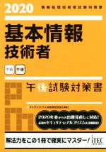 【中古】 基本情報技術者　午後試験対策書(2020) 情報処理技術者試験対策書／アイテックIT人材教育研究部(著者)