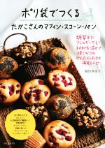 【中古】 ポリ袋でつくる　たかこさんのマフィン・スコーン・パン 糖質オフ・アレルギーでも！材料を混ぜて焼くだけのかんたん・おなか満足レシピ／稲田多佳子(著者)