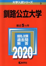 【中古】 釧路公立大学(2020年版) 大学入試シリーズ9／世界思想社(編者)