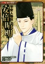 【中古】 平安人物伝　安倍晴明 コミック版日本の歴史71／加来耕三(監修),後藤ひろみ(原作),玉置一平(漫画)のサムネイル