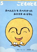 【中古】 こどものとも(5　2015) おべんとうを　たべたかった　おひさまの　はなし 月刊誌／福音館書店のサムネイル
