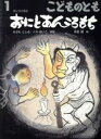 【中古】 こどものとも(1　2017) おにとあんころもち 月刊誌／福音館書店