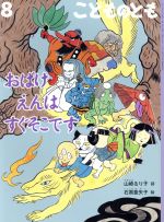【中古】 こどものとも(8　2017) おばけえんは　すぐそこです 月刊誌／福音館書店
