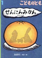 【中古】 こどものとも 1 2019 せんにんみかん 月刊誌／福音館書店