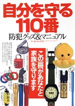 【中古】 自分を守る110番 防犯グッズ＆マニュアル ワールド・ムック121／ワールドフォトプレス