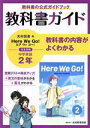 【中古】 中学教科書ガイド 英語 中学2年 光村図書版／新興出版社啓林館(編者)