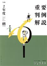 Legal - 【中古】 重要判例解説(令和2年度) ジュリスト臨時増刊／有斐閣(編者)