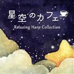  星空のカフェ　～リラクシング・ハープ・コレクション／Toshiki　Kato