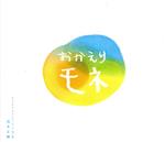 【中古】 連続テレビ小説「おかえりモネ」オリジナル サウンドトラック 第2集／高木正勝（音楽）,坂本美雨,岡田寝具,アン サリー