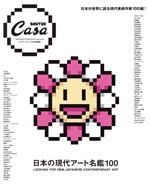 【中古】 日本の現代アート名鑑100 Casa　BRUTUS特別編集 MAGAZINE　HOUSE　MOOK／マガジンハウス(編者)