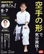 【中古】 趣味どきっ！空手の形で気分爽快！(2022年6・7月) NHKテキスト／諸岡奈央