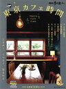 【中古】 散歩の達人 東京カフェ時間 首都圏128軒 旅の手帖MOOK/交通新聞社(編者)
