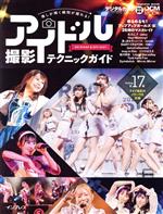 【中古】 推しが輝く瞬間が撮れる！アイドル撮影テクニックガイド　ON　STAGE＆OFF　SHOT impress　mook／魚住誠一(著者),高田メタル(著者),曽我美芽(著者),飛鳥井里奈(著者),山本春花(著者)