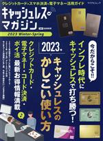 【中古】 キャッシュレス・マガジン(2023　Winter−Spring) マイナビムック／岩田昭男(監修)