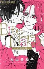 【中古】 Bite　Maker　—王様のΩ—(11) フラワーCベツコミ／杉山美和子(著者)