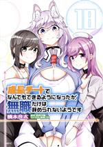 JAPAN文芸社 ニチブンc - 【中古】 成長チートでなんでもできるようになったが、無職だけは辞められないようです(18) MFC／橋本良太(著者),時野洋輔(原作),ちり(キャラクター原案)