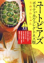 【中古】 ユートピアズ　ポリティカル・コレクトネス版 ビッグC／うめざわしゅん(著者)