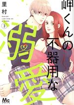 Hakusensha Lady C - 【中古】 岬くんの不器用な溺愛(3) マーガレットC／里村(著者)