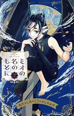 Shueisha Margaret C - 【中古】 ミオの名のもとに(7) りぼんマスコットC／たしろみや(著者),文川よし乃(原作)