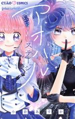 【中古】 アオハルステージ ちゃおフラワーC／小倉あすか(著者)