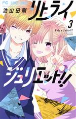 Kodansha Kiss Kc - 【中古】 リトライジュリエット！！(3) フラワーC少コミ／池山田剛(著者)