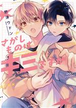 【中古】 さがしものはキミですか arca　C／野津ウドン(著者)