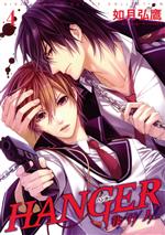 【中古】 HANGER　−執行人−(4) バーズCルチルコレクション／如月弘鷹(著者)