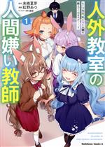 Young Gangan C - 【中古】 人外教室の人間嫌い教師(1) ヒトマ先生、私たちに人間を教えてくれますか……？ 角川Cエース／紅野あつ(著者),来栖夏芽(原作),泉彩(キャラクター原案)
