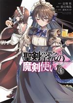 【中古】 聖剣学院の魔剣使い(6) 角川Cエース／蛍幻飛鳥(著者),志瑞祐(原作),遠坂あさぎ(キャラクター原案)