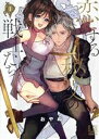 【中古】 恋する秘文の戦士たち(1) LB C/おやぬ(著者)