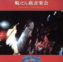 【中古】 脱どん底音楽会/ダウン・タウン・ブギウギ・バンド