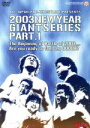 【中古】 全日本プロレス 2003NEWYEARGIANTSERIESPART.1/プロレス