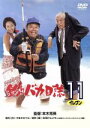 【中古】 釣りバカ日誌 11/本木克英(監督),西田敏行,浅田美代子,三國連太郎