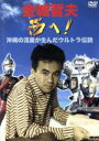 【中古】 金城哲夫 西へ! 沖縄の流星が生んだウルトラ伝説/金城哲夫